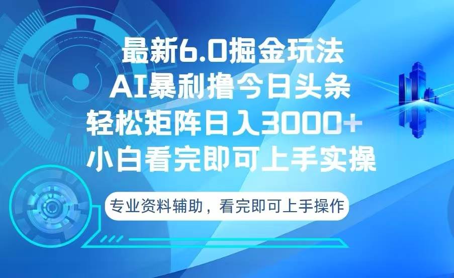（13500期）今日头条最新6.0掘金玩法，轻松矩阵日入3000+-创客联盟资源网-本站致力于分享优质实用的互联网资源,创业项目,软件工具