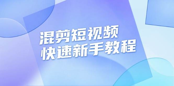 （13504期）混剪短视频快速新手教程，实战剪辑千川的一个投流视频，过审过原创-创客联盟资源网-本站致力于分享优质实用的互联网资源,创业项目,软件工具