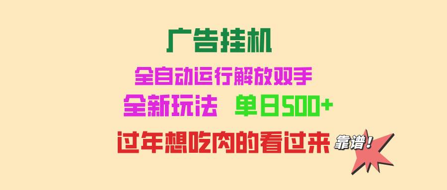 （13506期）广告挂机 全自动运行 单机500+ 可批量复制 玩法简单 小白新手上手简单 …-创客联盟资源网-本站致力于分享优质实用的互联网资源,创业项目,软件工具
