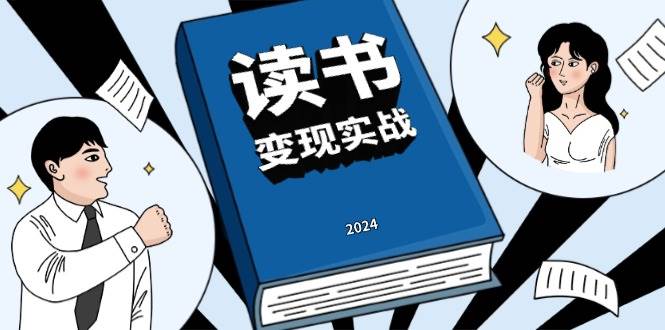 （13608期）读书赚钱实战营，从0到1边读书边赚钱，实现年入百万梦想,写作变现-创客联盟资源网-本站致力于分享优质实用的互联网资源,创业项目,软件工具