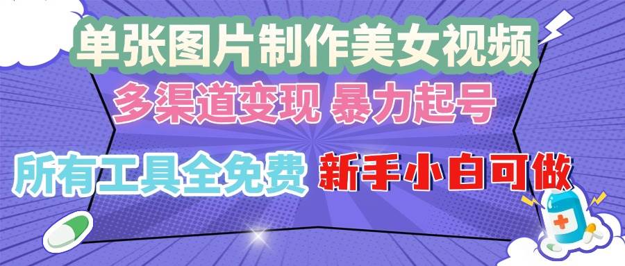 （13610期）单张图片作美女视频 ，多渠道变现 暴力起号，所有工具全免费 ，新手小…-创客联盟资源网-本站致力于分享优质实用的互联网资源,创业项目,软件工具