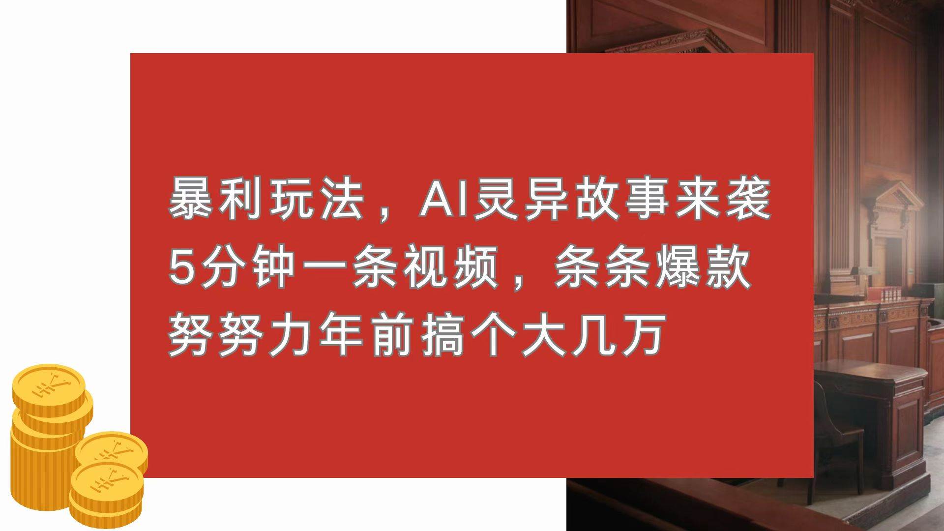 （13612期）暴利玩法，AI灵异故事来袭，5分钟1条视频，条条爆款 努努力年前搞个大几万-创客联盟资源网-本站致力于分享优质实用的互联网资源,创业项目,软件工具