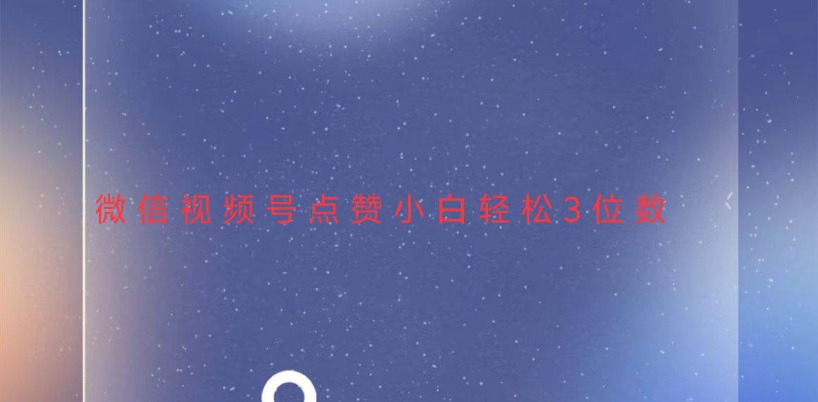 （13613期）视频号点赞最新玩法，小白轻松日入三位数-创客联盟资源网-本站致力于分享优质实用的互联网资源,创业项目,软件工具
