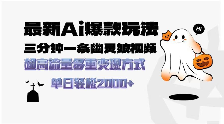 （13614期）最新AI爆款玩法，三分钟一条幽灵娘视频，超高流量，多种变现方式，轻松…-创客联盟资源网-本站致力于分享优质实用的互联网资源,创业项目,软件工具