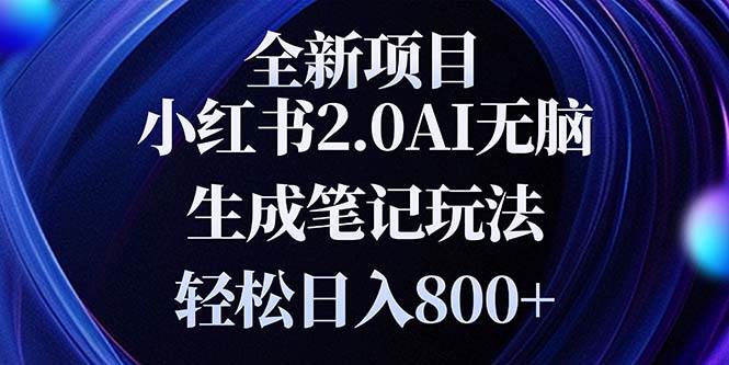 （13617期）全新小红书2.0无脑生成笔记玩法轻松日入800+小白新手简单上手操作-创客联盟资源网-本站致力于分享优质实用的互联网资源,创业项目,软件工具