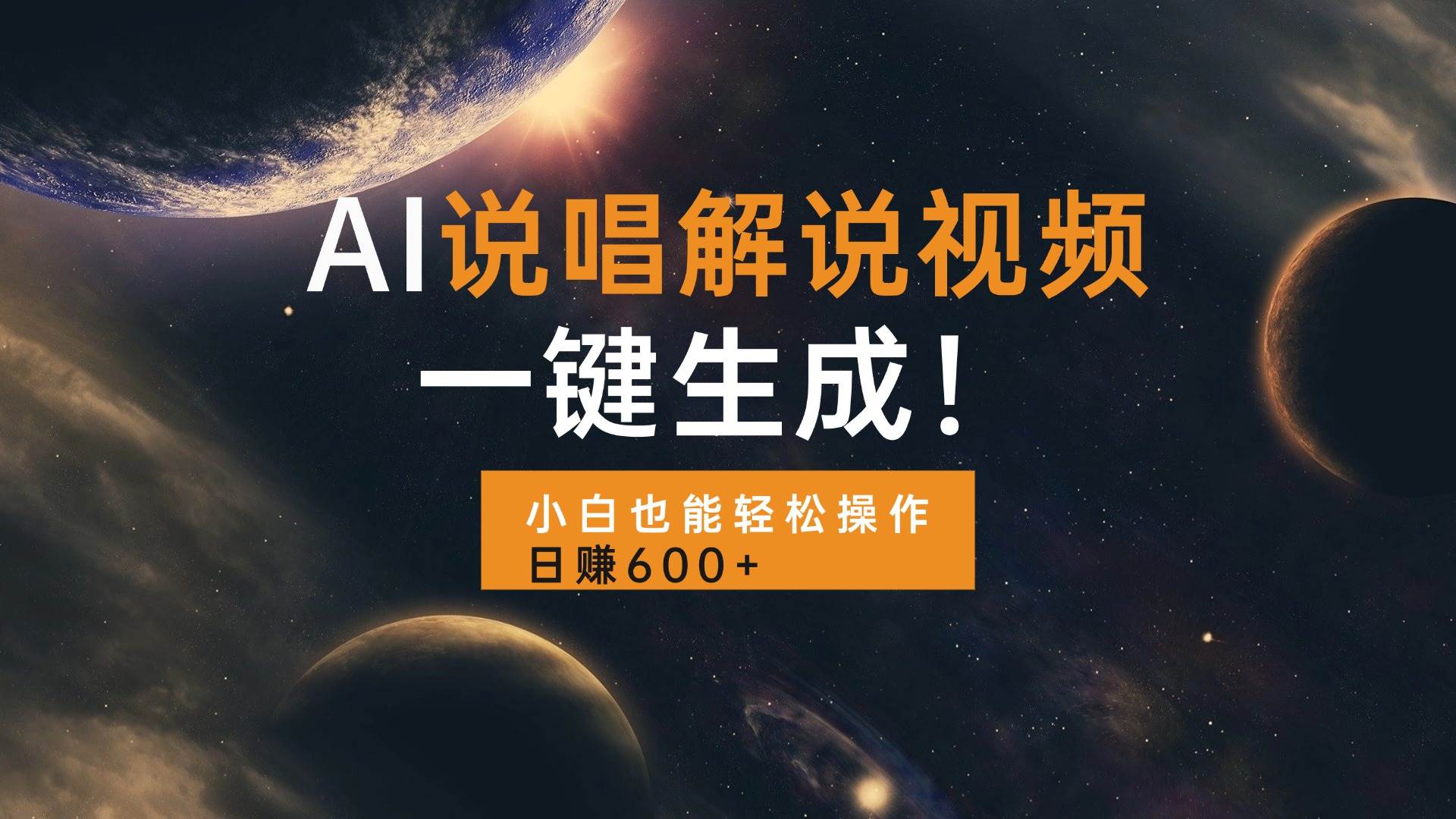 （13618期）AI说唱解说视频，一键生成，小白也能轻松操作日赚600+-创客联盟资源网-本站致力于分享优质实用的互联网资源,创业项目,软件工具