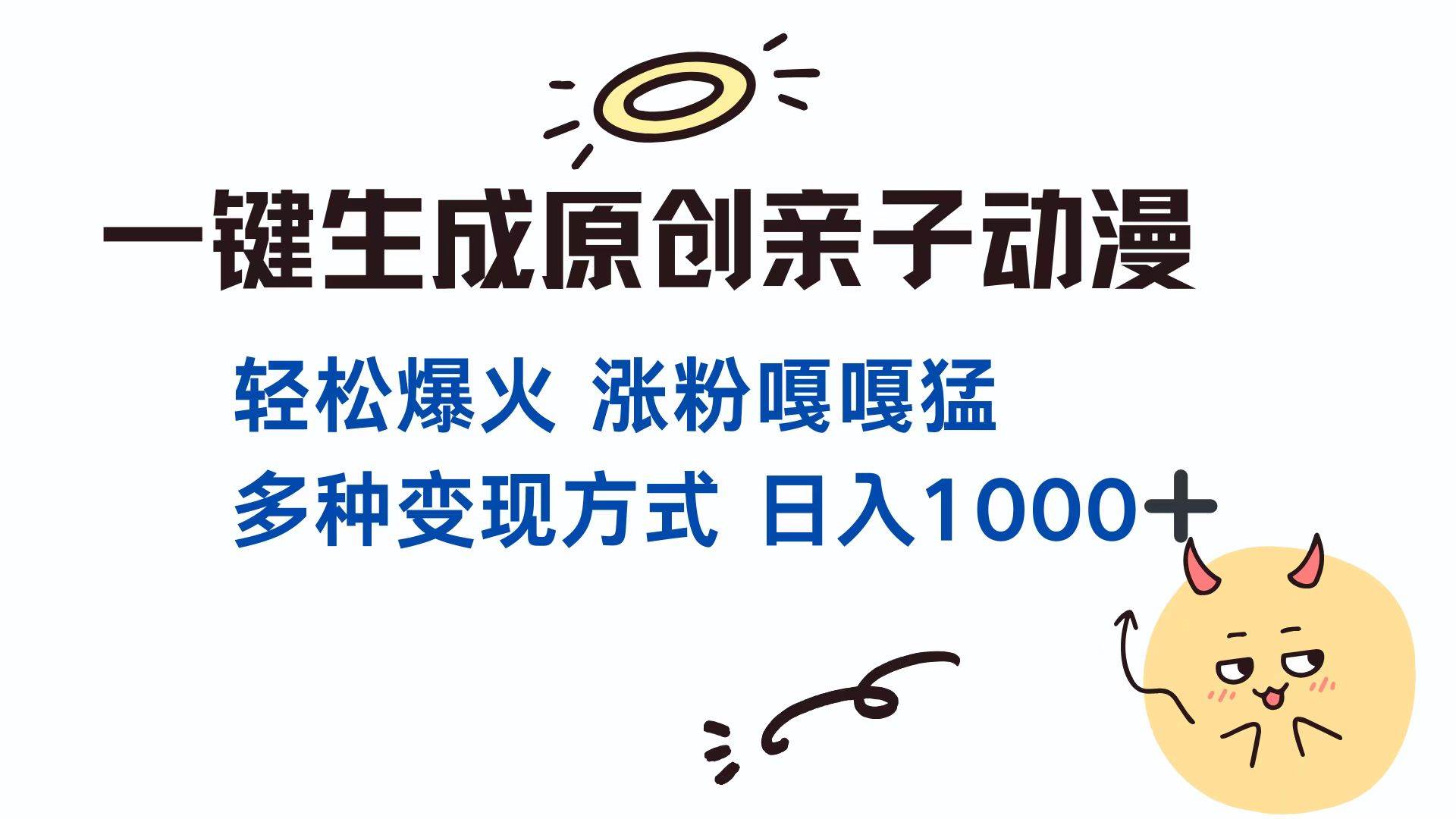 （13621期）一键生成原创亲子对话动漫 单视频破千万播放 多种变现方式 日入1000+-创客联盟资源网-本站致力于分享优质实用的互联网资源,创业项目,软件工具