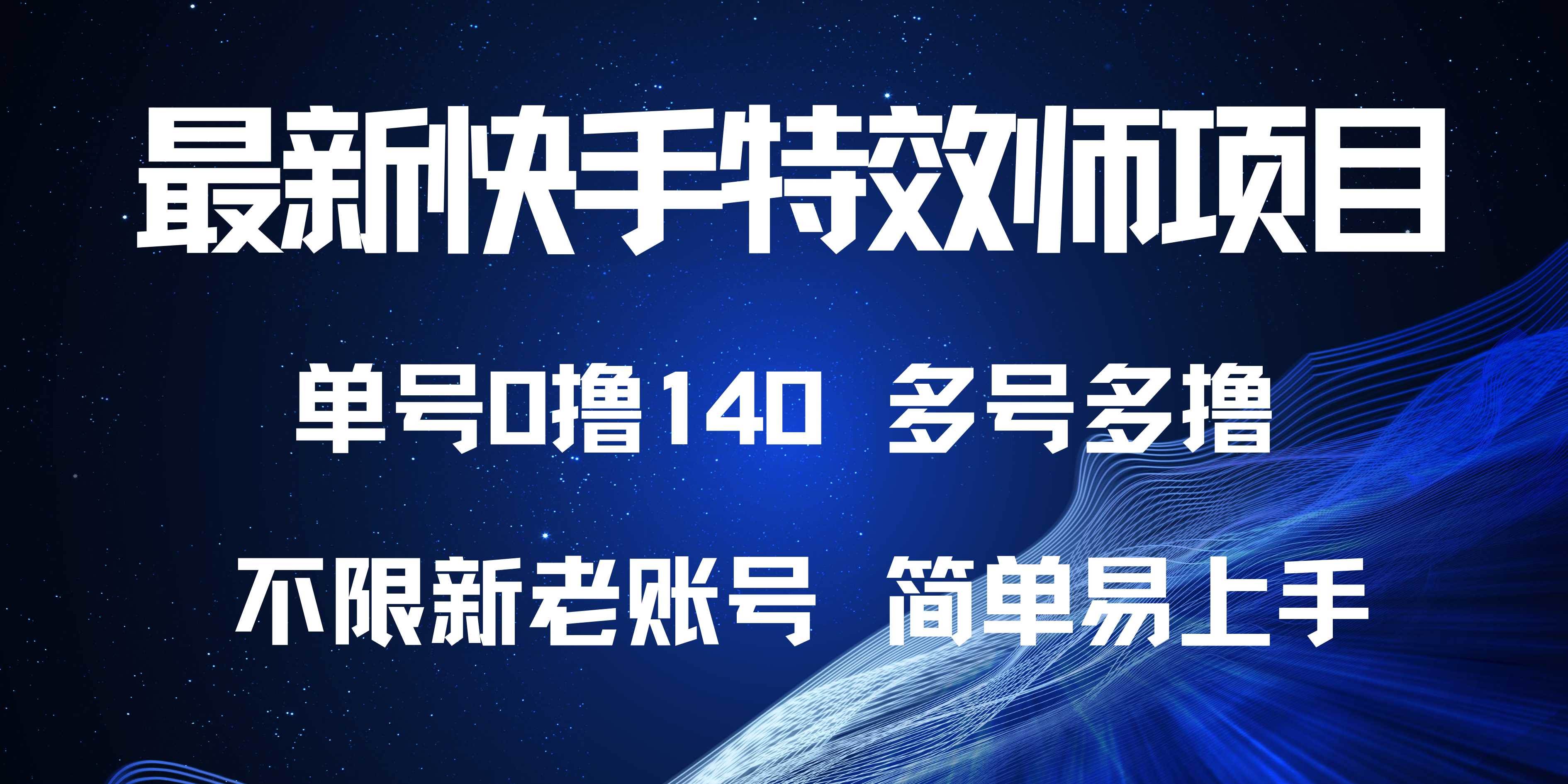 图片[1]-（13623期）最新快手特效师项目，单号白嫖0撸140，多号多撸-创客联盟资源网-本站致力于分享优质实用的互联网资源,创业项目,软件工具