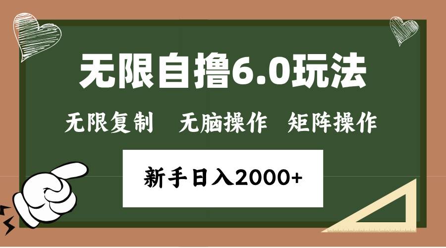 （13624期）年底无限撸6.0新玩法，单机一小时18块，无脑批量操作日入2000+-创客联盟资源网-本站致力于分享优质实用的互联网资源,创业项目,软件工具