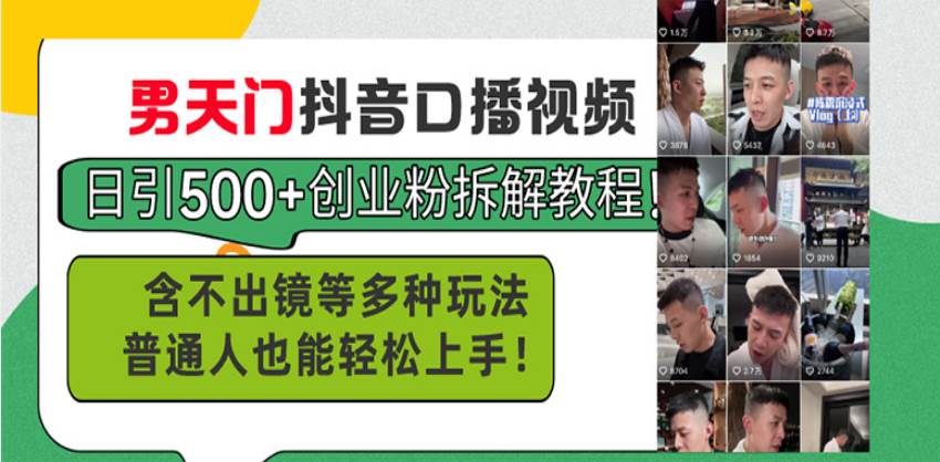 （13625期）男天门抖音口播视频日引500+创业粉拆解教程！含不出镜等多种玩法普通人…-创客联盟资源网-本站致力于分享优质实用的互联网资源,创业项目,软件工具