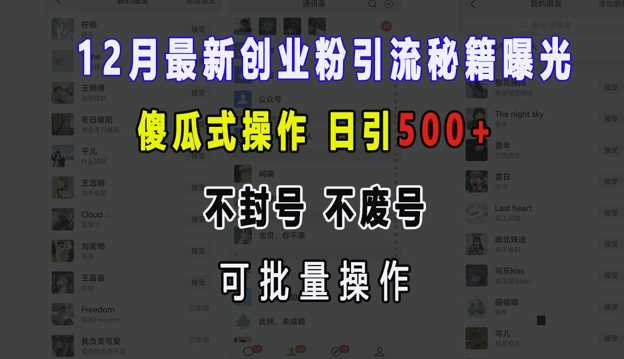 12月最新创业粉引流秘籍曝光 傻瓜式操作 日引500+ 不封号 不废号 可批量操作【揭秘】-创客联盟资源网-本站致力于分享优质实用的互联网资源,创业项目,软件工具