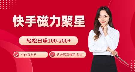 快手磁力聚星火爆全网，小白易上手，轻松日入100-200+，居家操作-更新玩法【揭秘】-创客联盟资源网-本站致力于分享优质实用的互联网资源,创业项目,软件工具