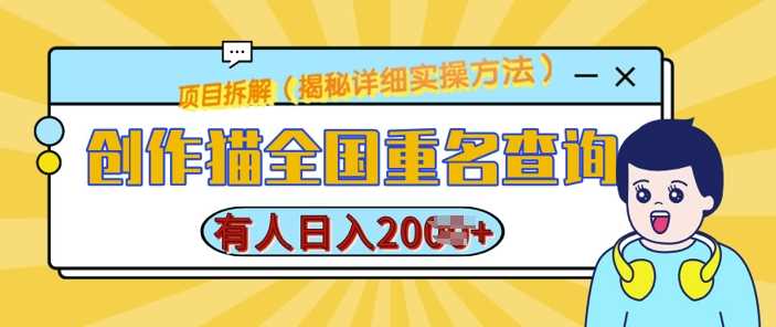 创作猫全国重名查询，详细教程，简单制作，日入多张【揭秘】-创客联盟资源网-本站致力于分享优质实用的互联网资源,创业项目,软件工具