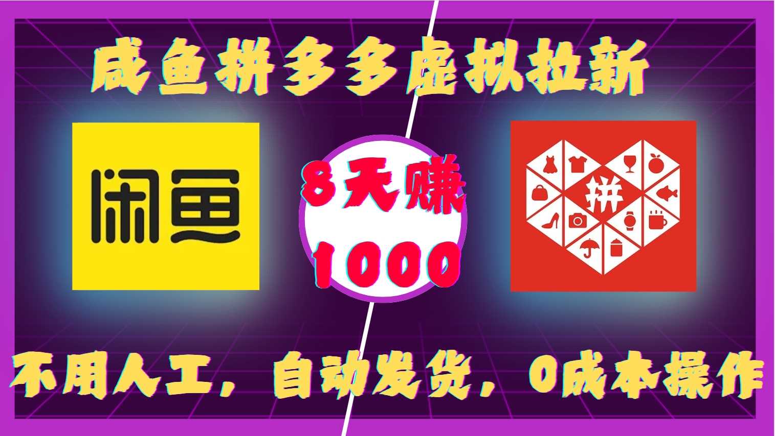 咸鱼拼多多虚拟拉新，不用人工，自动发货，0成本操作，8天收益1k-创客联盟资源网-本站致力于分享优质实用的互联网资源,创业项目,软件工具