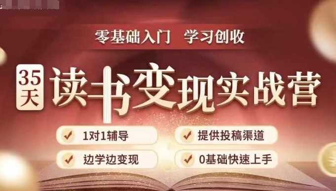 35天读书变现实战营，从0到1带你体验读书-拆解书-变现全流程，边读书边赚钱-创客联盟资源网-本站致力于分享优质实用的互联网资源,创业项目,软件工具