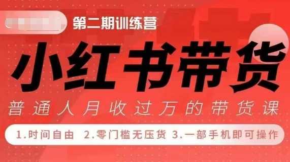 小Red书带货42天训练营 2.0版，宝妈+自由职+上班族+大学生，提高副业收入的大红利项目-创客联盟资源网-本站致力于分享优质实用的互联网资源,创业项目,软件工具