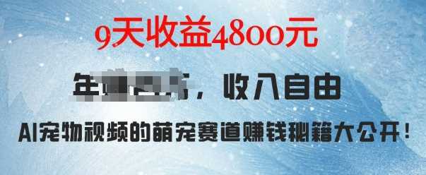 萌宠赛道赚钱秘籍：AI宠物兔视频详细拆解，9天收益4.8k-创客联盟资源网-本站致力于分享优质实用的互联网资源,创业项目,软件工具