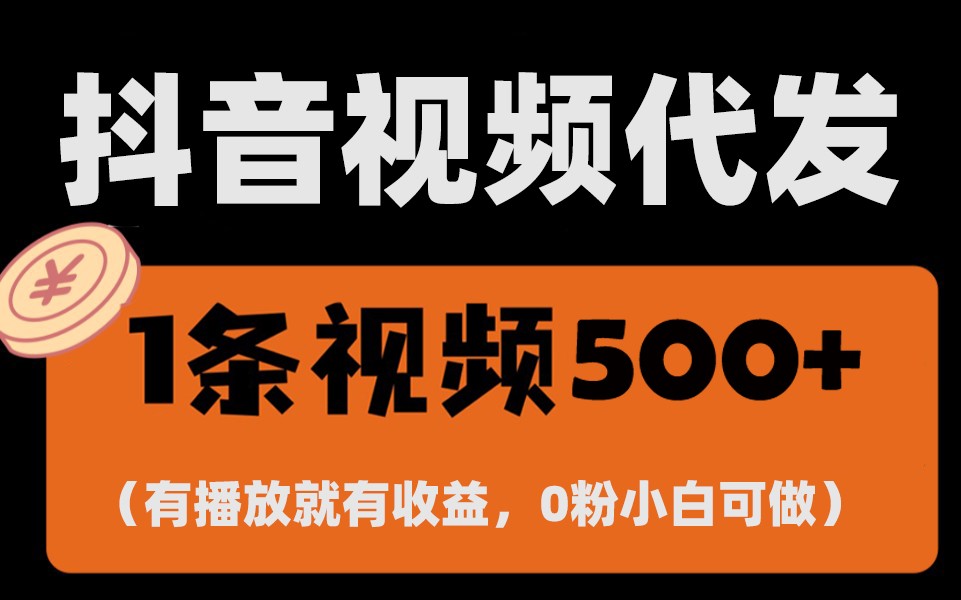 最新零撸项目，一键托管账号，有播放就有收益，日入1千+，有抖音号就能躺赚-创客联盟资源网-本站致力于分享优质实用的互联网资源,创业项目,软件工具