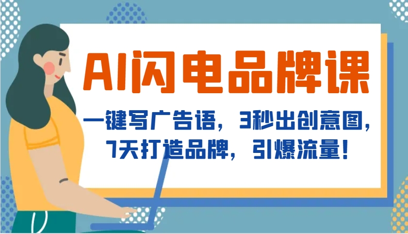 AI闪电品牌课，一键写广告语，3秒出创意图，7天打造品牌，引爆流量！-创客联盟资源网-本站致力于分享优质实用的互联网资源,创业项目,软件工具