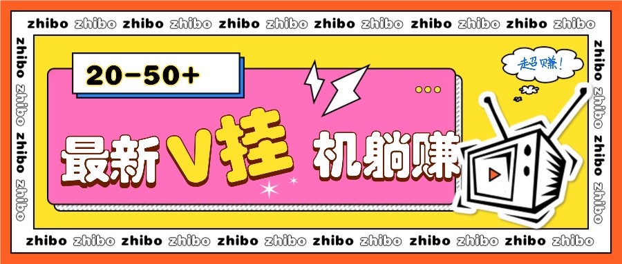 最新V挂机躺赚项目，零成本零门槛单号日收益10-100，月躺赚2000+-创客联盟资源网-本站致力于分享优质实用的互联网资源,创业项目,软件工具