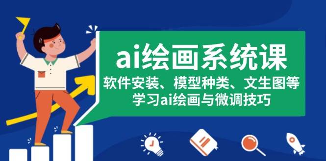 ai绘画系统课，软件安装、模型种类、文生图等，学习ai绘画与微调技巧-创客联盟资源网-本站致力于分享优质实用的互联网资源,创业项目,软件工具