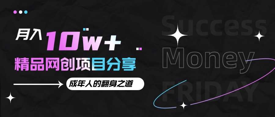 月入十万+的网创项目分享，成年人的最快翻身之道-创客联盟资源网-本站致力于分享优质实用的互联网资源,创业项目,软件工具