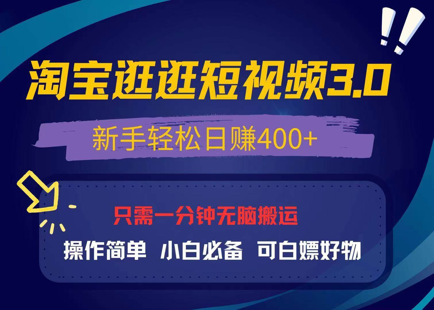 （13508期）最新淘宝逛逛视频3.0，操作简单，新手轻松日赚400+，可白嫖好物，小白…-创客联盟资源网-本站致力于分享优质实用的互联网资源,创业项目,软件工具