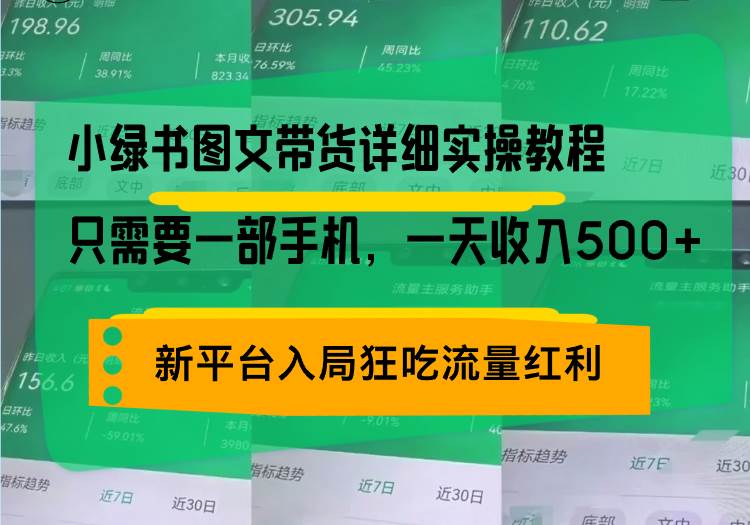 （13509期）小绿书图文带货详细实操教程，只需要一部手机，一天收入500+，轻松变现-创客联盟资源网-本站致力于分享优质实用的互联网资源,创业项目,软件工具
