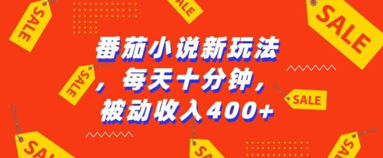 番茄小说新玩法，利用现有AI工具无脑操作，每天十分钟被动收益4张【揭秘】-创客联盟资源网-本站致力于分享优质实用的互联网资源,创业项目,软件工具
