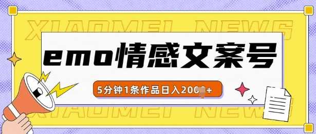 emo情感文案号几分钟一个作品，多种变现方式，轻松日入多张【揭秘】-创客联盟资源网-本站致力于分享优质实用的互联网资源,创业项目,软件工具