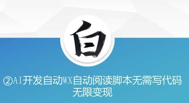 “美添赚”AI开发自动WX自动阅读脚本无需写代码无限变现【揭秘】-创客联盟资源网-本站致力于分享优质实用的互联网资源,创业项目,软件工具