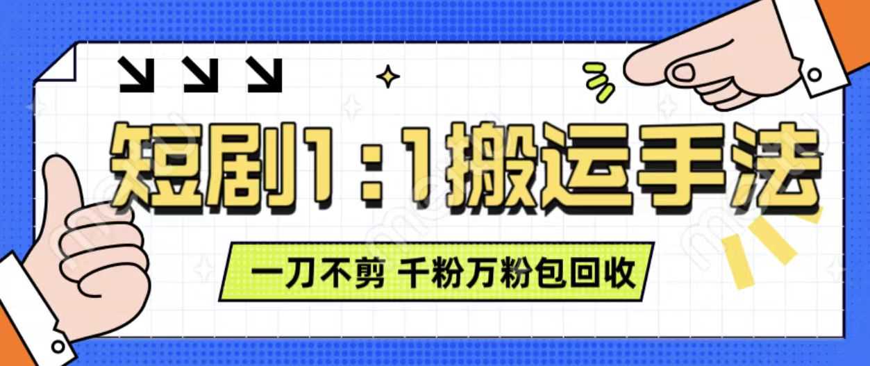 抖音短剧最新玩法，一刀不剪也能轻松过原创，一个作品3分钟，单账号收益3张，可矩阵操作【揭秘】-创客联盟资源网-本站致力于分享优质实用的互联网资源,创业项目,软件工具