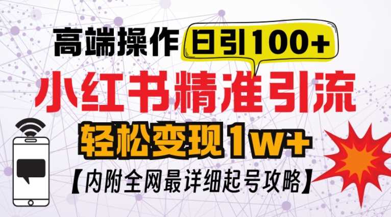 小红书顶级引流玩法，一天100粉不被封，实操技术【揭秘】-创客联盟资源网-本站致力于分享优质实用的互联网资源,创业项目,软件工具