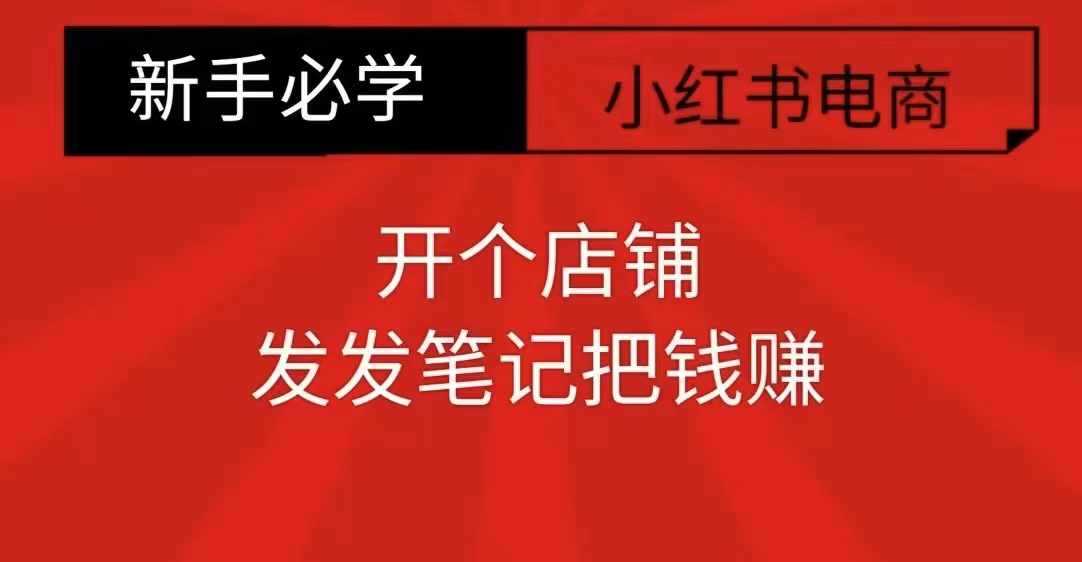小红书零食共创【新手易上手】开个店铺，发发笔记把钱赚-创客联盟资源网-本站致力于分享优质实用的互联网资源,创业项目,软件工具