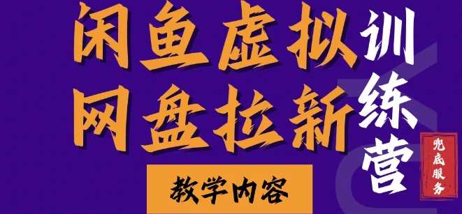 闲鱼虚拟网盘拉新训练营，两天快速人门，长久稳定被动收入，要在没有天花板的项目里赚钱-创客联盟资源网-本站致力于分享优质实用的互联网资源,创业项目,软件工具