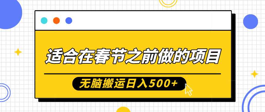 适合在春节之前做的项目，无脑搬运日入5张，0基础小白也能轻松月入过W-创客联盟资源网-本站致力于分享优质实用的互联网资源,创业项目,软件工具