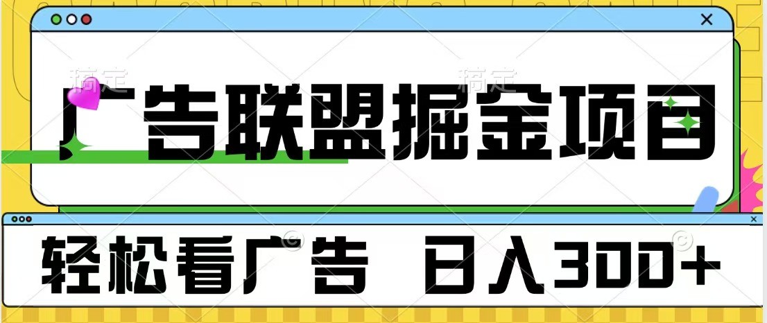 广告联盟 独家玩法轻松看广告 每天300+ 可批量操作-创客联盟资源网-本站致力于分享优质实用的互联网资源,创业项目,软件工具