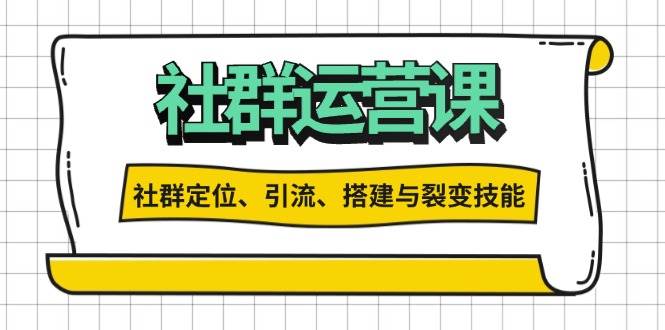 社群运营打卡计划：解锁社群定位、引流、搭建与裂变技能-创客联盟资源网-本站致力于分享优质实用的互联网资源,创业项目,软件工具