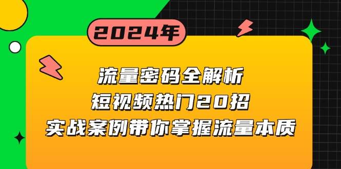 流量密码全解析：短视频热门20招，实战案例带你掌握流量本质-创客联盟资源网-本站致力于分享优质实用的互联网资源,创业项目,软件工具