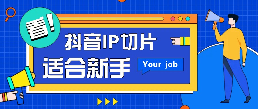 抖音IP切片最新玩法，简单操作适合新手小白！零粉丝也可以带货赚钱月赚千元-创客联盟资源网-本站致力于分享优质实用的互联网资源,创业项目,软件工具