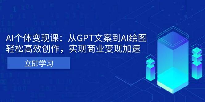 AI个人IP私董会：从GPT文案到AI绘图，轻松高效创作，实现商业变现加速-创客联盟资源网-本站致力于分享优质实用的互联网资源,创业项目,软件工具