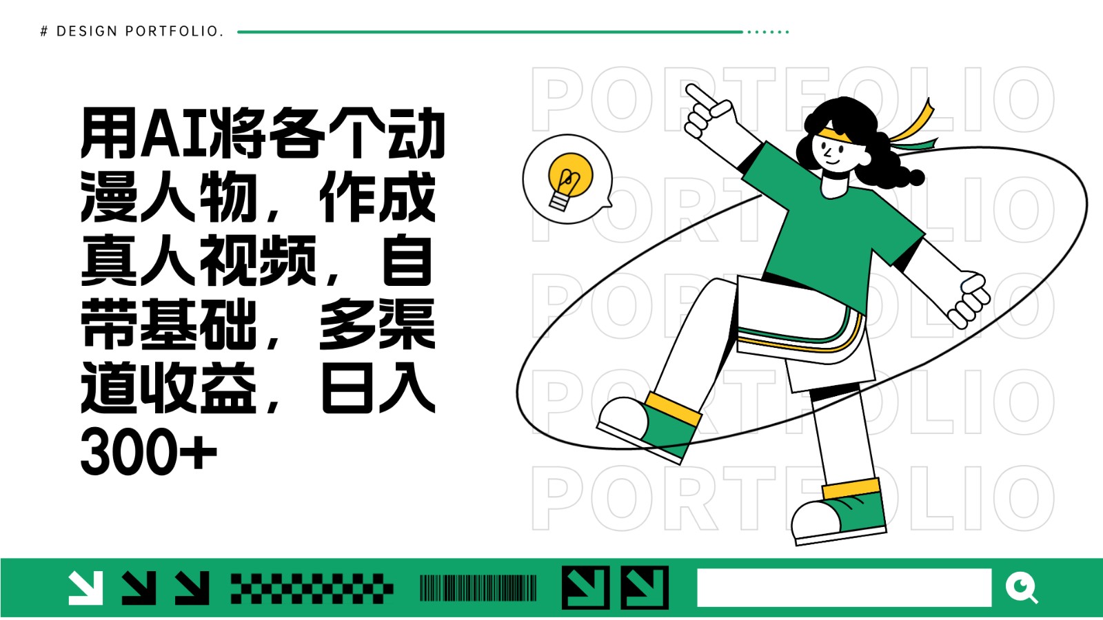 用AI将各个动漫人物，作成真人视频，自带基础，多渠道收益，日入300+-创客联盟资源网-本站致力于分享优质实用的互联网资源,创业项目,软件工具