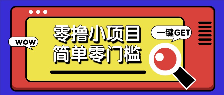 零撸小项目，百度答题撸88米收益，简单零门槛人人可做！-创客联盟资源网-本站致力于分享优质实用的互联网资源,创业项目,软件工具