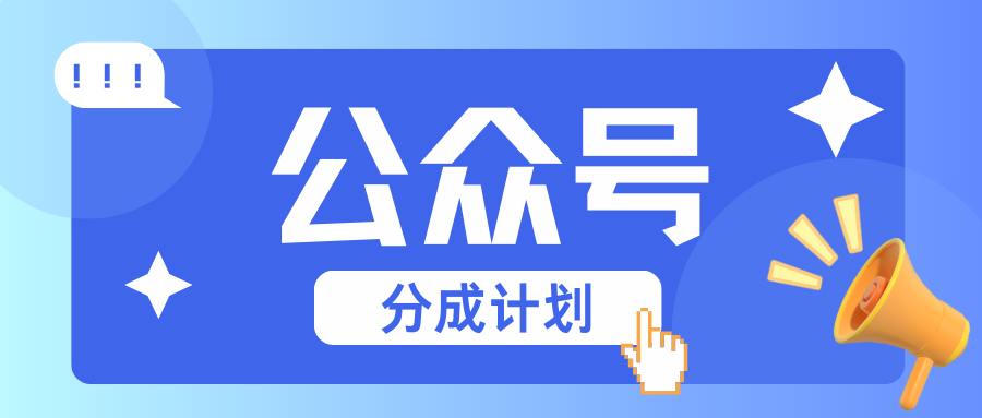 公众号分成计划：复制、粘贴就有钱！而且，阅读量阅读，收益越高！-创客联盟资源网-本站致力于分享优质实用的互联网资源,创业项目,软件工具