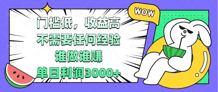 （13651期） 门槛低，收益高，不需要任何经验，谁做谁赚，单日利润3000+-创客联盟资源网-本站致力于分享优质实用的互联网资源,创业项目,软件工具