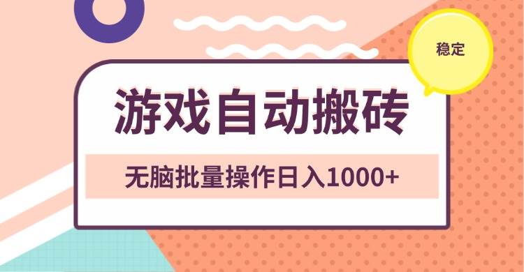 （13652期）非常稳定的游戏自动搬砖，无脑批量操作日入1000+-创客联盟资源网-本站致力于分享优质实用的互联网资源,创业项目,软件工具