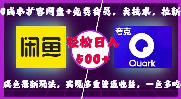 0成本扩容网盘+免费会员，卖技术，拉新，咸鱼最新玩法，实现多重管道收益，一鱼多吃，轻松日入500+-创客联盟资源网-本站致力于分享优质实用的互联网资源,创业项目,软件工具