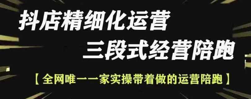 抖店精细化运营，非常详细的精细化运营抖店玩法-创客联盟资源网-本站致力于分享优质实用的互联网资源,创业项目,软件工具