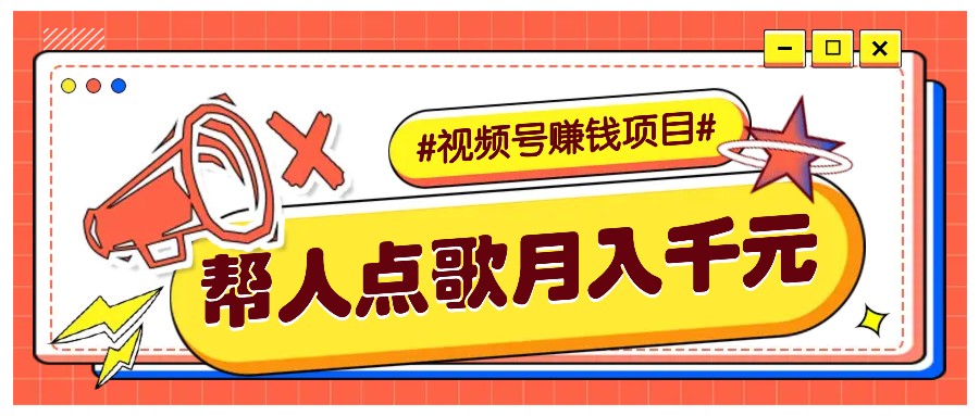 利用信息差赚钱项目，视频号帮人点歌也能轻松月入5000+-创客联盟资源网-本站致力于分享优质实用的互联网资源,创业项目,软件工具