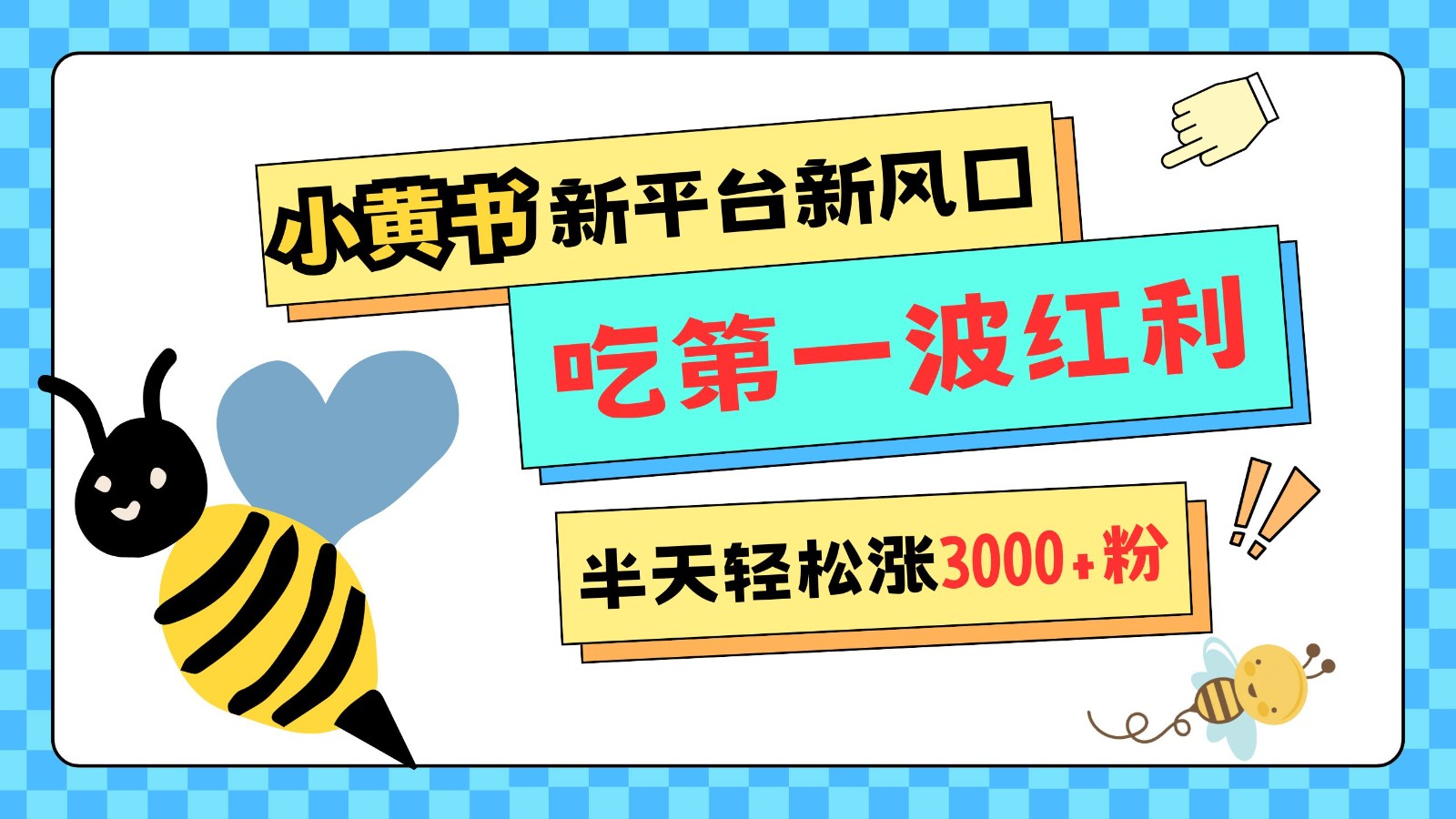 小黄书重磅来袭，新平台新风口，管理宽松，半天轻松涨3000粉，第一波红利等你来吃-创客联盟资源网-本站致力于分享优质实用的互联网资源,创业项目,软件工具